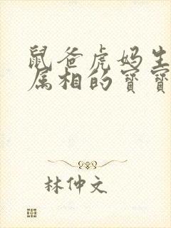 鼠爸虎妈生什么属相的宝宝好