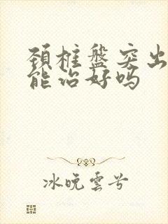 颈椎盘突出扎针能治好吗