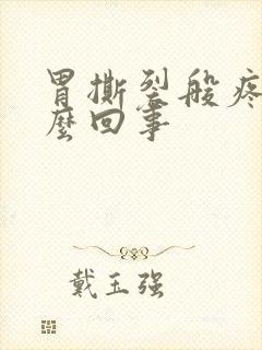 胃撕裂般疼痛怎么回事