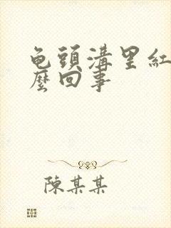 龟头沟里红点怎么回事