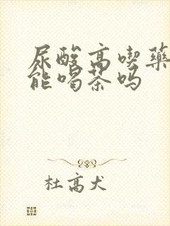 尿酸高吃药期间能喝茶吗