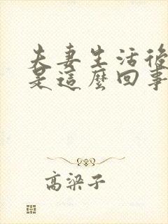 夫妻生活后出血是这么回事