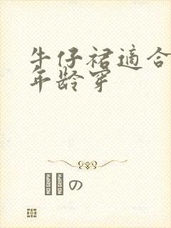 牛仔裙适合多大年龄穿