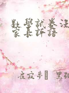 数学试卷没考好家长评语