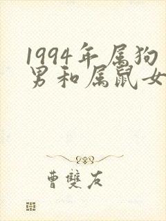 1994年属狗男和属鼠女婚配好吗