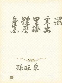 身体里寒湿气大怎么排出