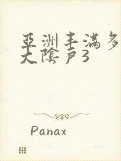 亚洲丰满多毛的大阴户3