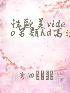 性欧美video另类hd高清