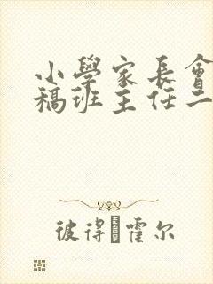 小学家长会发言稿班主任二年级