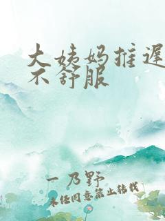 大姨妈推迟肚子不舒服