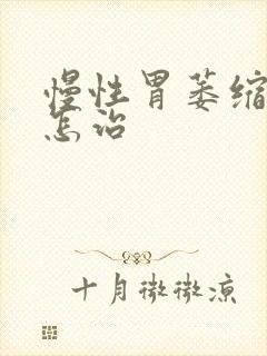 慢性胃萎缩胃炎怎治