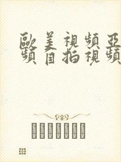 欧美视频亚洲视频自拍视频偷拍视频