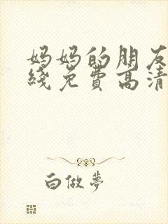 妈妈的朋友2在线免费高清完整版韩剧