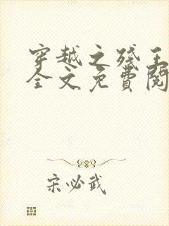 穿越之残王毒妃全文免费阅读