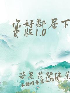 你好邻居下载免费版1.0