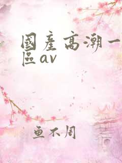 国产高潮一区二区av