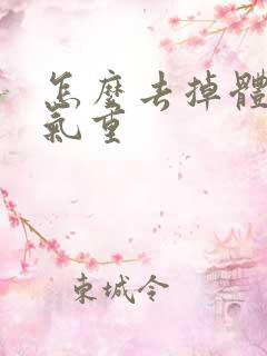 怎么去掉体内湿气重