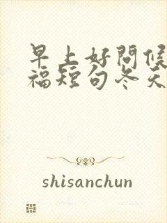 早上好问候语祝福短句冬天