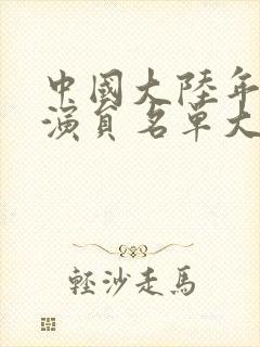 中国大陆年轻女演员名单大全