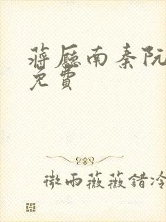 蒋厅南秦阮小说免费