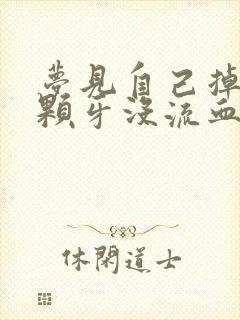 梦见自己掉了3颗牙没流血也不疼