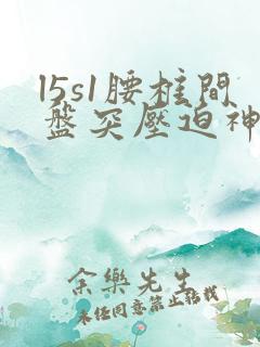 l5s1腰椎间盘突压迫神经怎么办