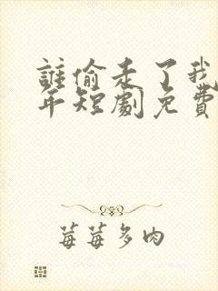 谁偷走了我的五年短剧免费观看