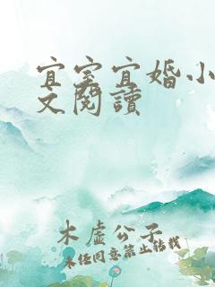 宜室宜婚小说全文阅读