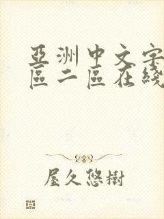 亚洲中文字幕一区二区在线看