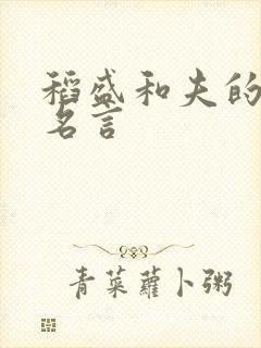 稻盛和夫的经典名言