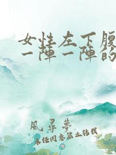 女性左下腹刺痛一阵一阵的像针扎一样