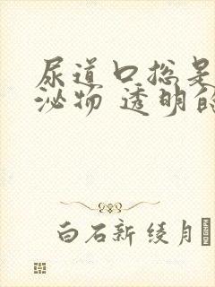 尿道口总是有分泌物 透明的