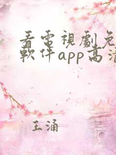 看电视剧免费的软件app高清