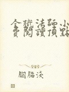 全职法师小说免费阅读顶点小说