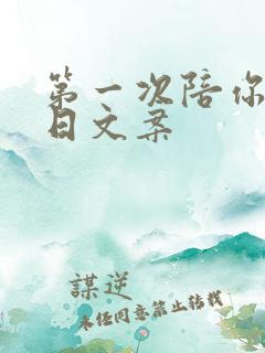 第一次陪你过生日文案