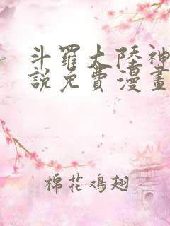 斗罗大陆神界传说免费漫画