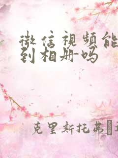 微信视频能下载到相册吗