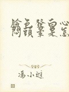 脸色发白心慌胸闷头晕是怎么回事