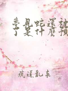 梦见蛇还被蛇咬了是什么预兆 女性