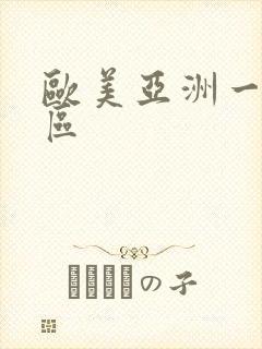 欧美亚洲一区二区