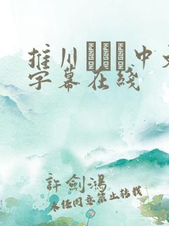 推川ゆうり中文字幕在线