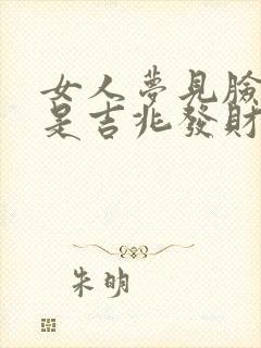 女人梦见脸长包是吉兆发财