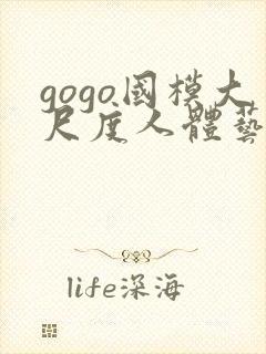 gogo国模大尺度人体艺术