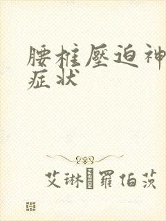 腰椎压迫神经的症状