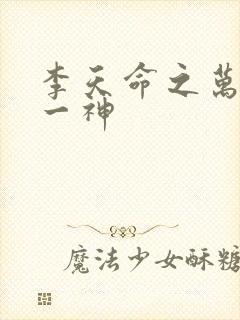 李天命之万古第一神