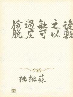 脸过敏之后开始脱皮可以敷面膜吗