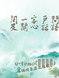 周一客户问候语及关心话语