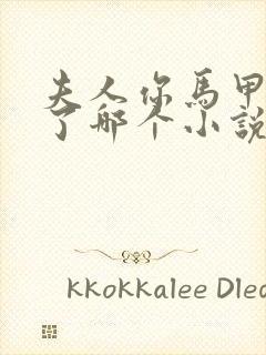 夫人你马甲又掉了哪个小说软件上有