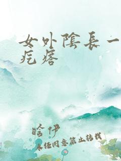 女外阴长一个硬疙瘩