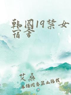 韩国19禁女生宿舍